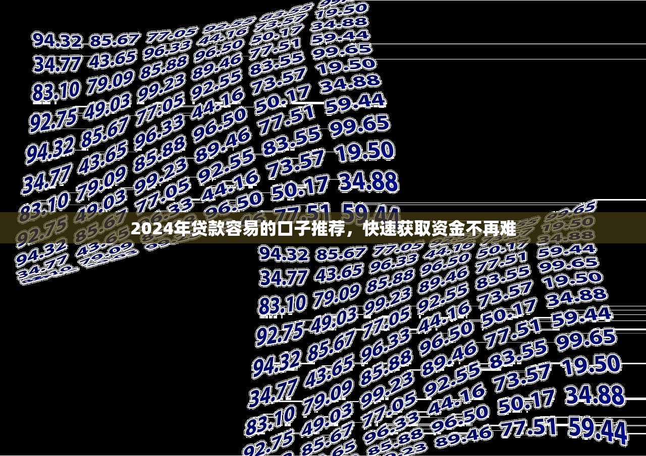 2024年贷款容易的口子推荐，快速获取资金不再难