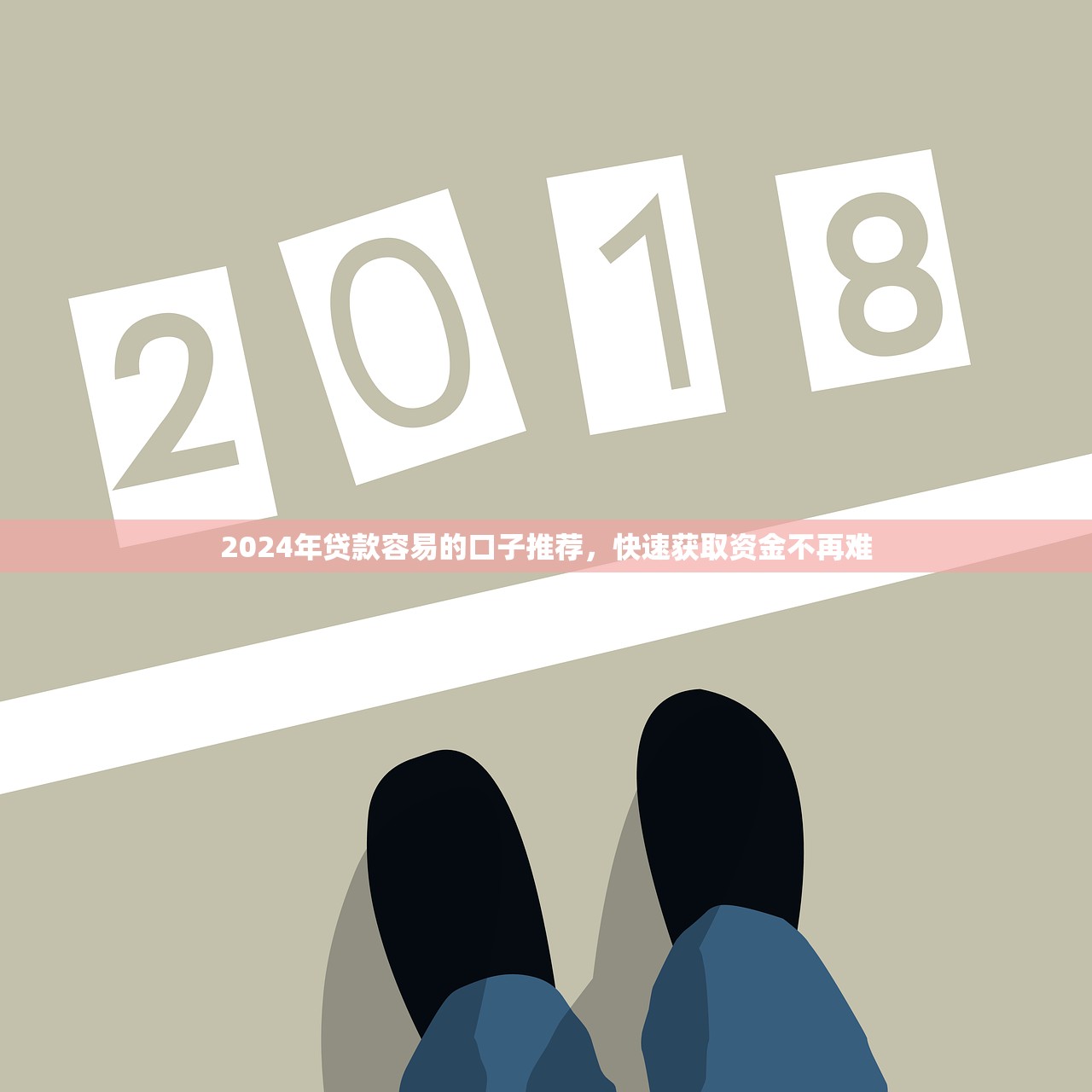 2024年贷款容易的口子推荐，快速获取资金不再难