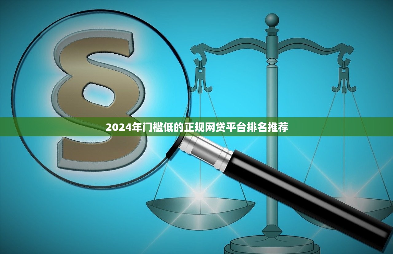 2024年门槛低的正规网贷平台排名推荐