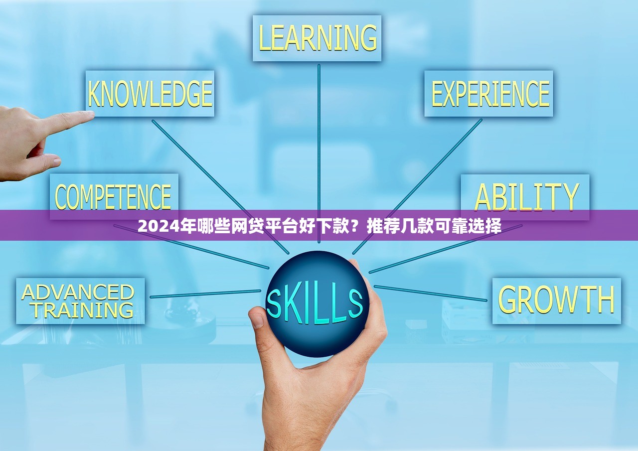 2024年哪些网贷平台好下款？推荐几款可靠选择