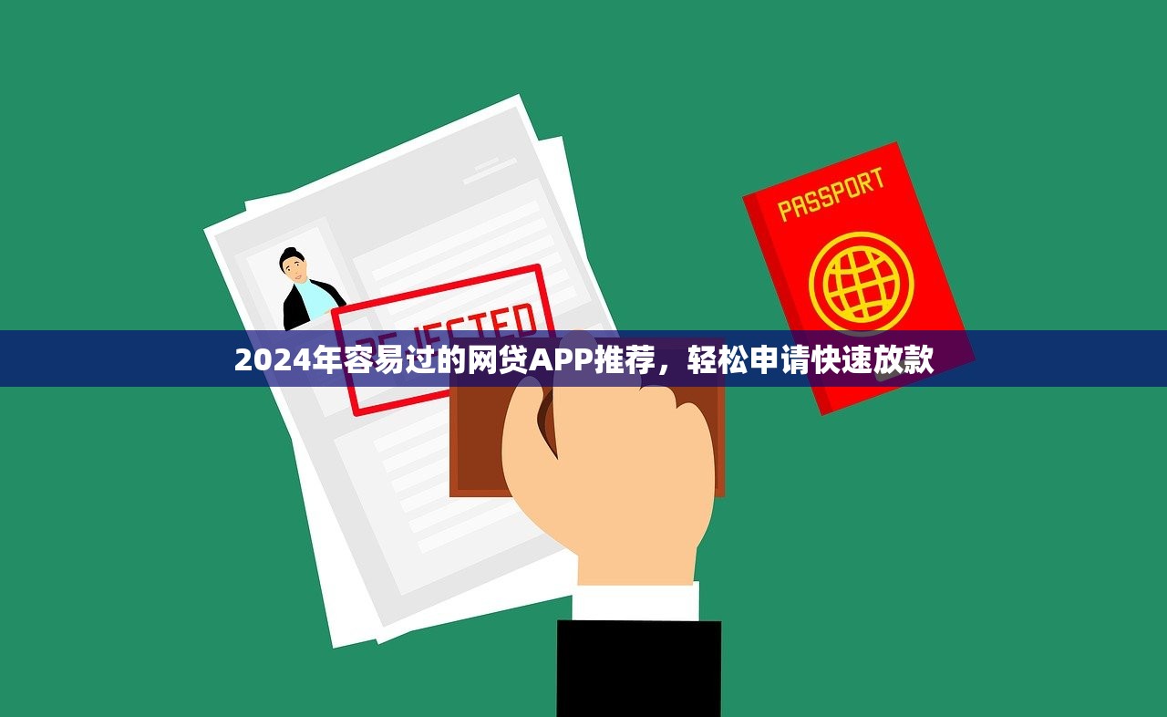 网贷app哪个容易放款？实测5款秒批平台优缺点对比