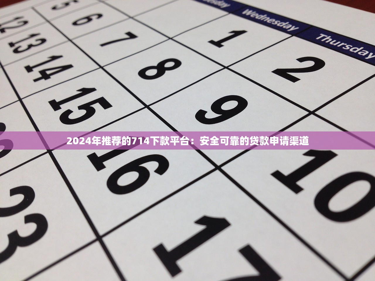 2024年推荐的714下款平台：安全可靠的贷款申请渠道