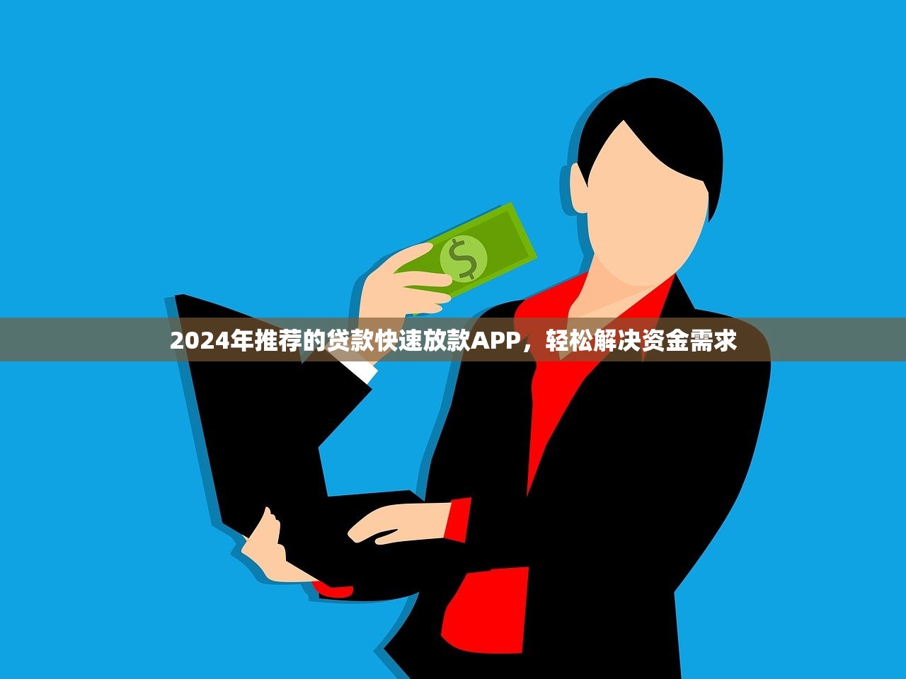 2025年京东白条怎么样好下款？推荐五个靠谱的借钱平台