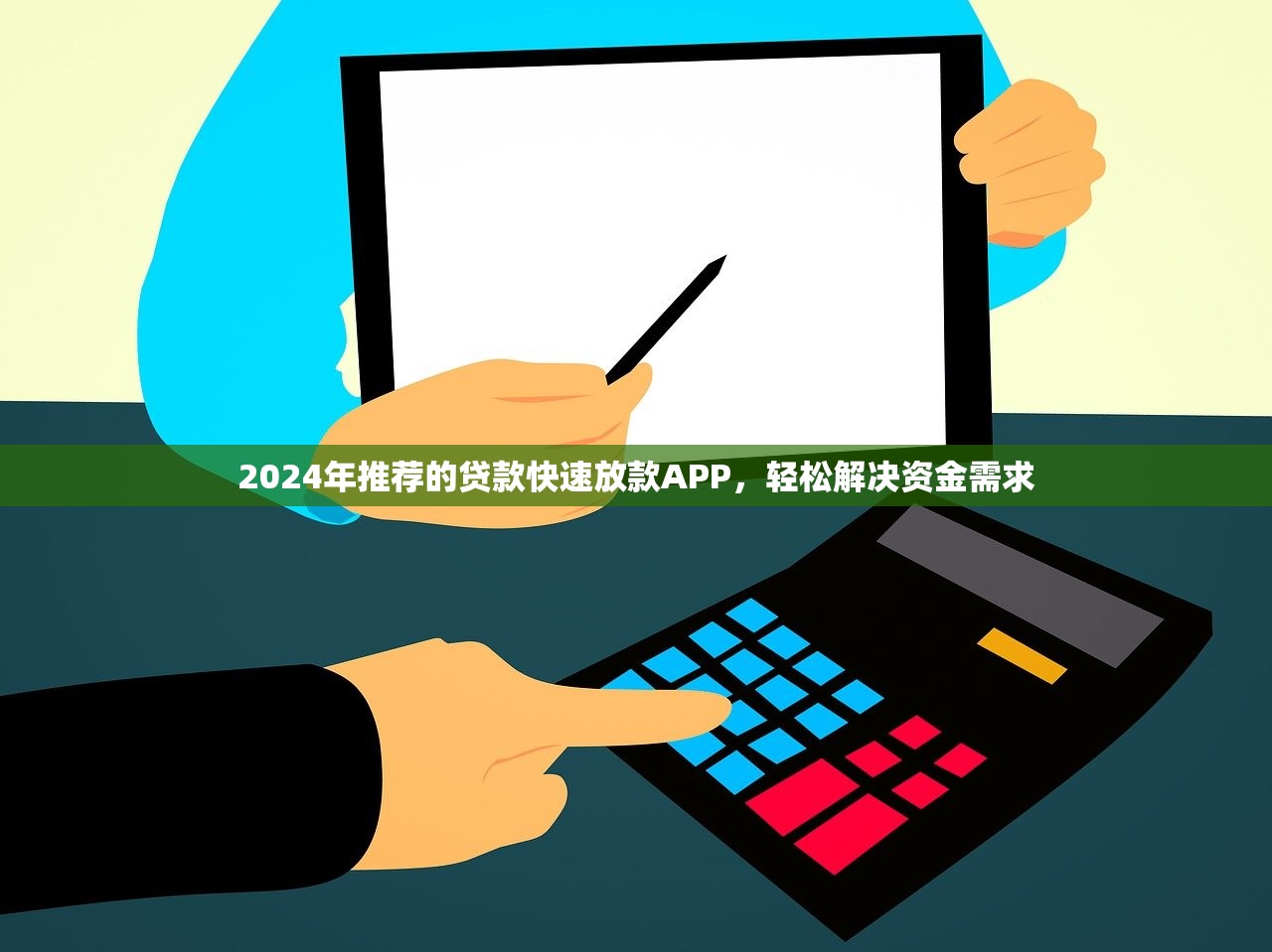 2024年推荐的贷款快速放款APP，轻松解决资金需求