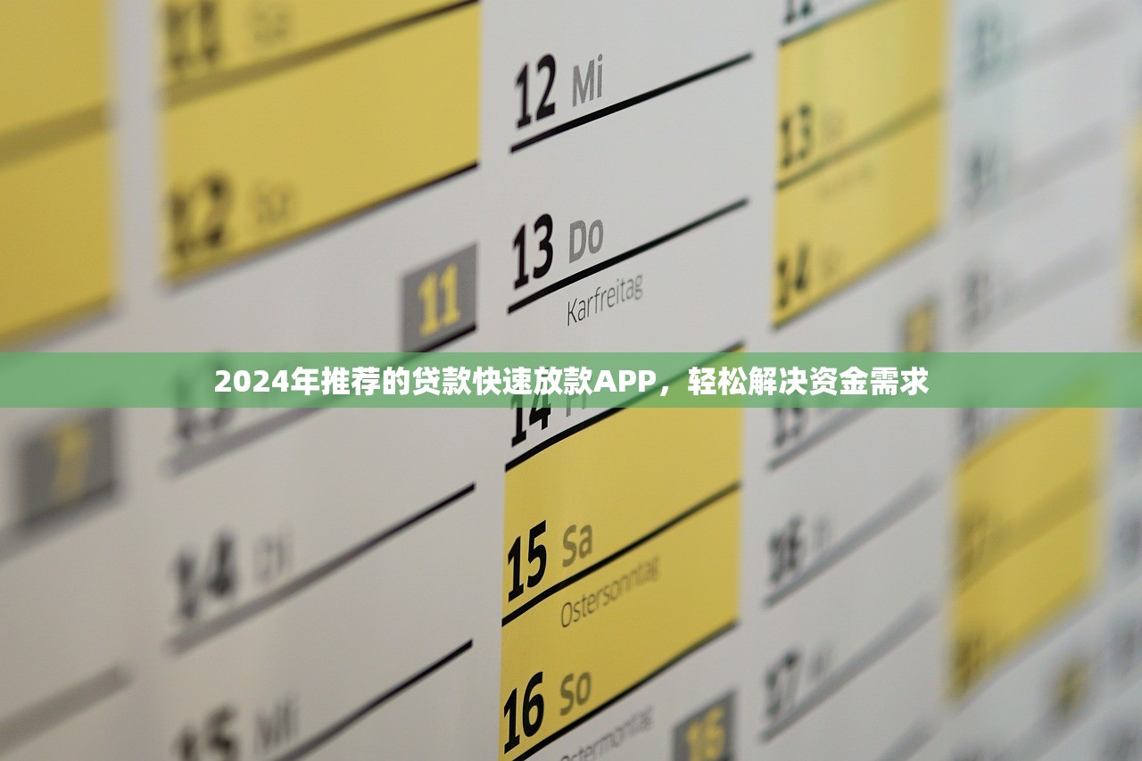 2024年推荐的贷款快速放款APP，轻松解决资金需求