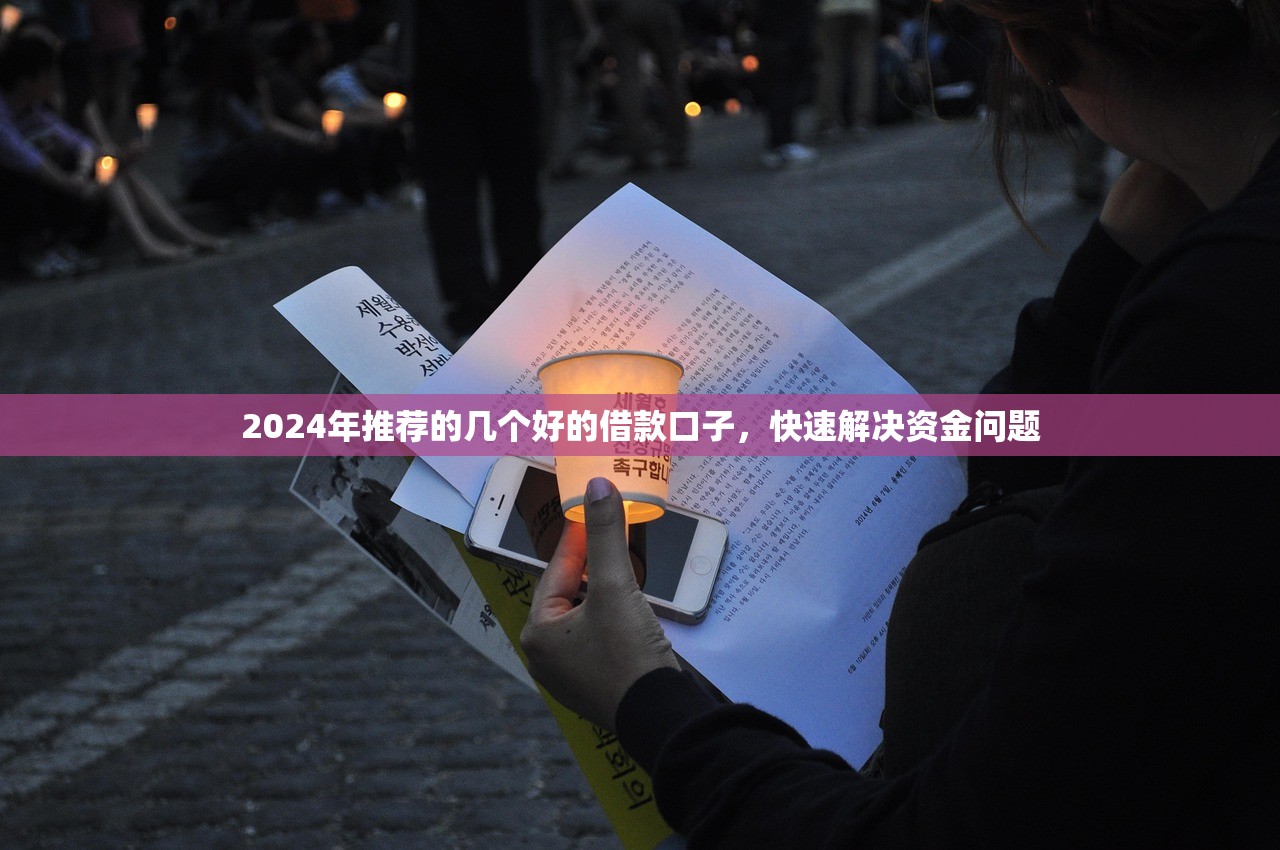 2025年有没有微信能借钱的口子：罗列五个简单容易贷款软件