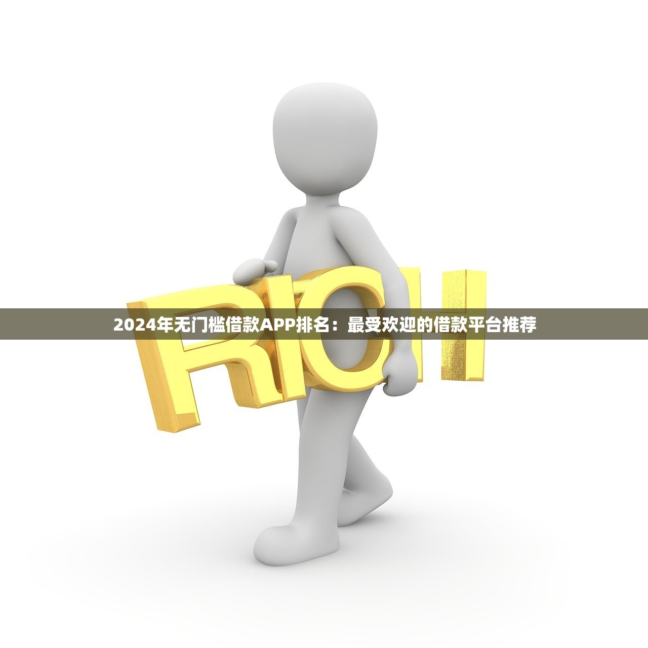 2025年微信公众号直接借钱平台，罗列5个正规平台贷款