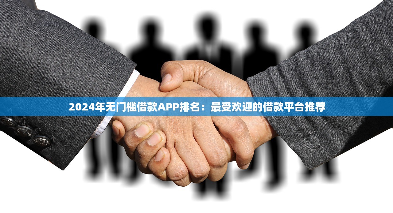 2024年无门槛借款APP排名：最受欢迎的借款平台推荐