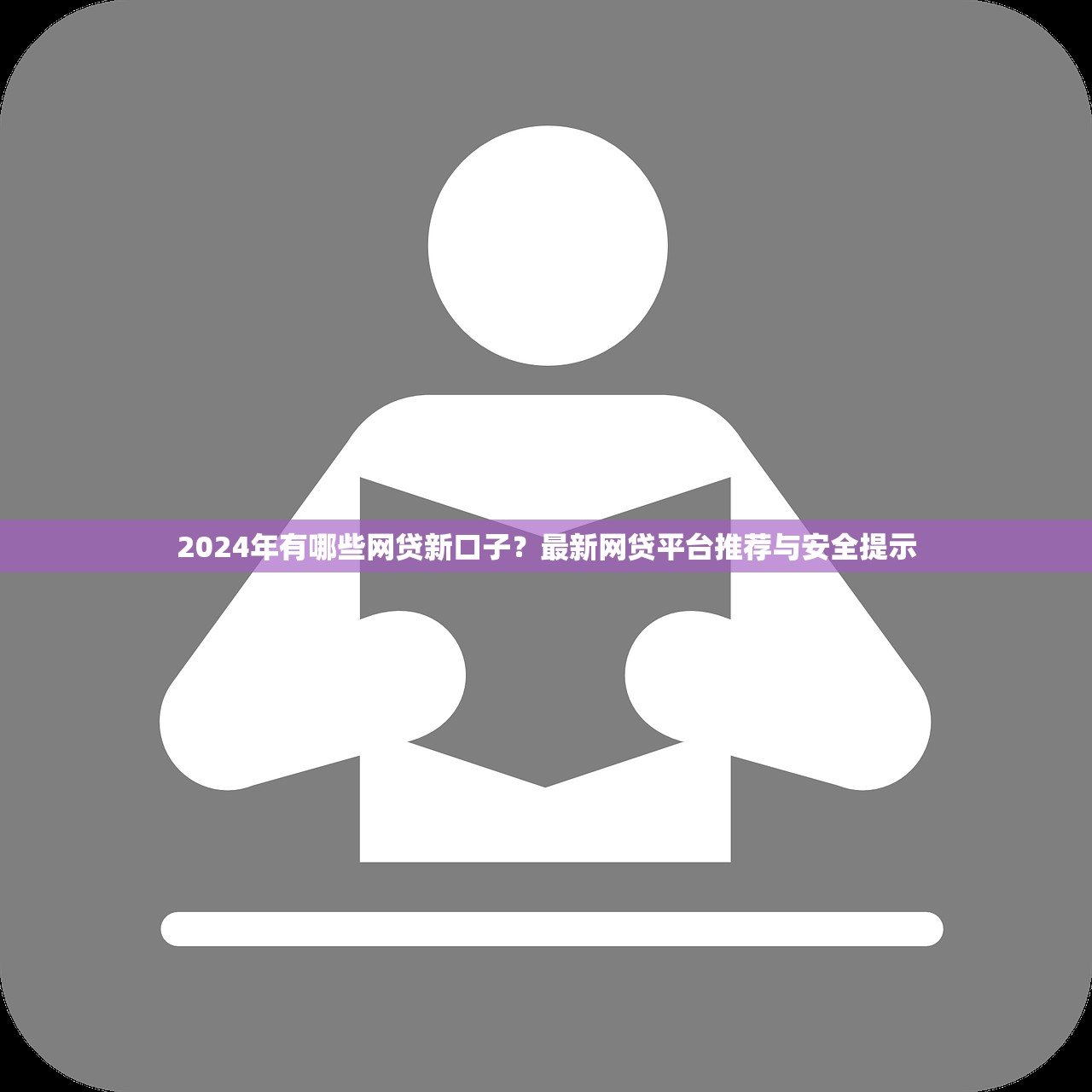 2024年有哪些网贷新口子？最新网贷平台推荐与安全提示