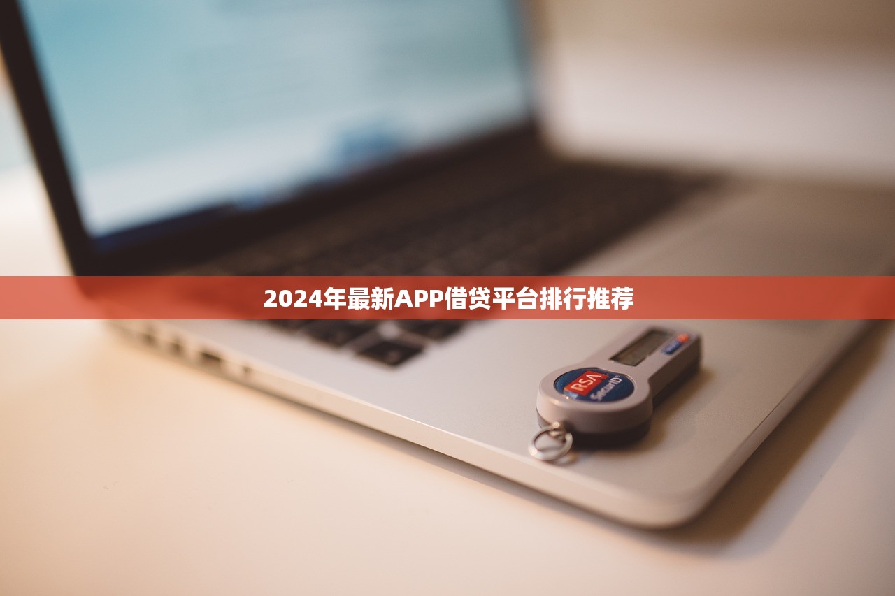 2024年最新APP借贷平台排行推荐