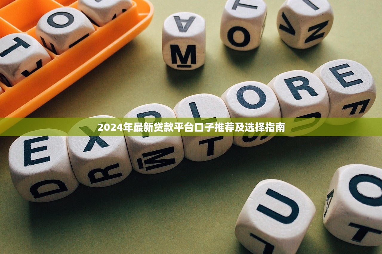 2024年最新贷款平台口子推荐及选择指南