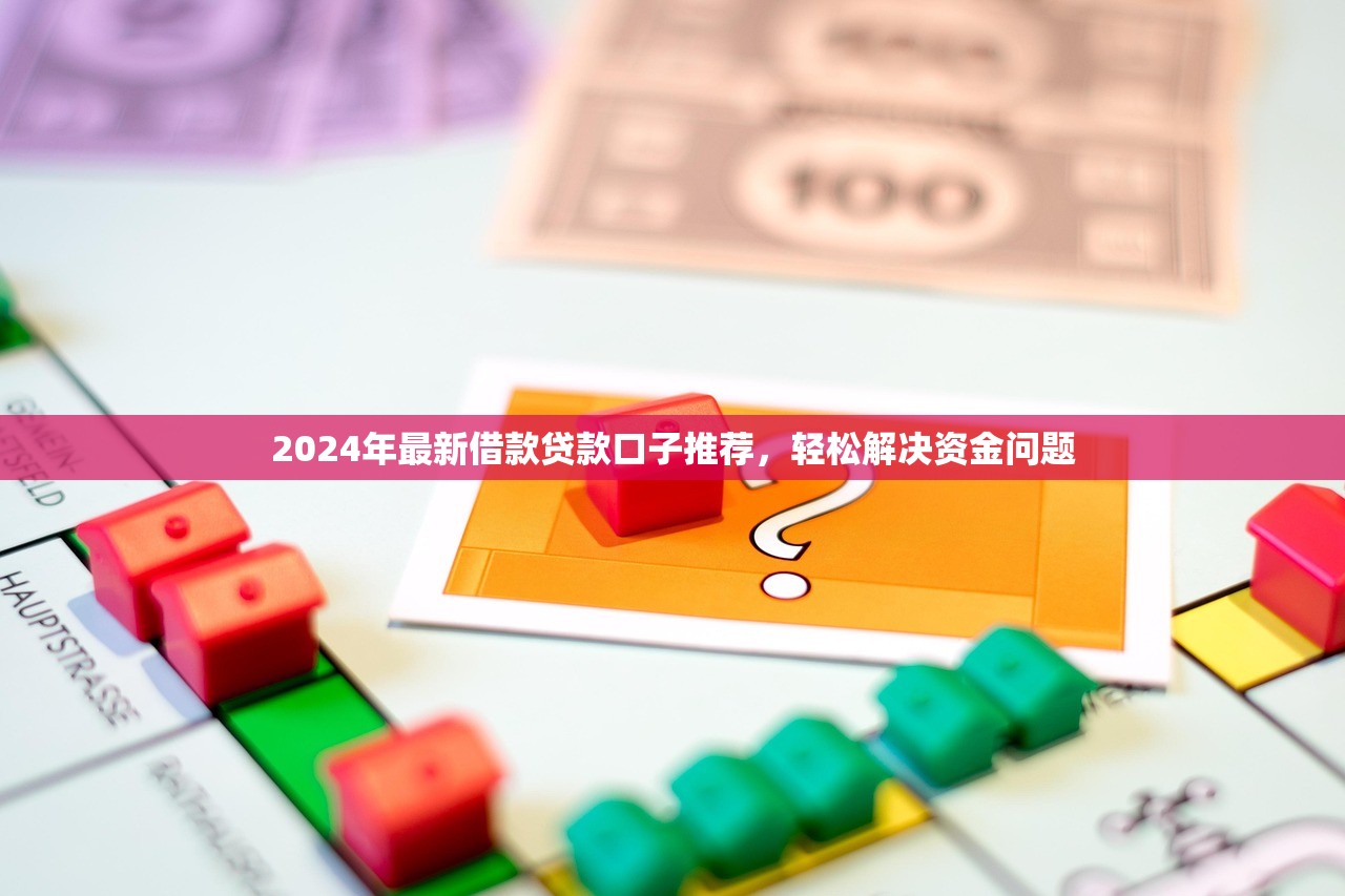 2024年最新借款贷款口子推荐，轻松解决资金问题