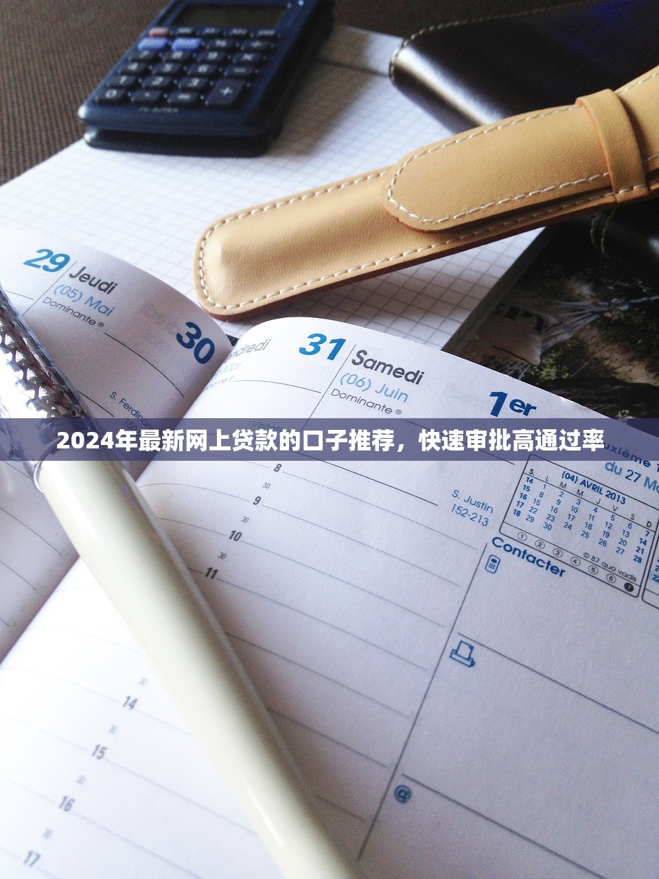 2024年最新网上贷款的口子推荐，快速审批高通过率