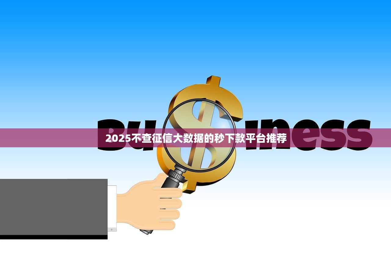 2025年热门私借钱人微信，推荐五个网贷黑户必过app