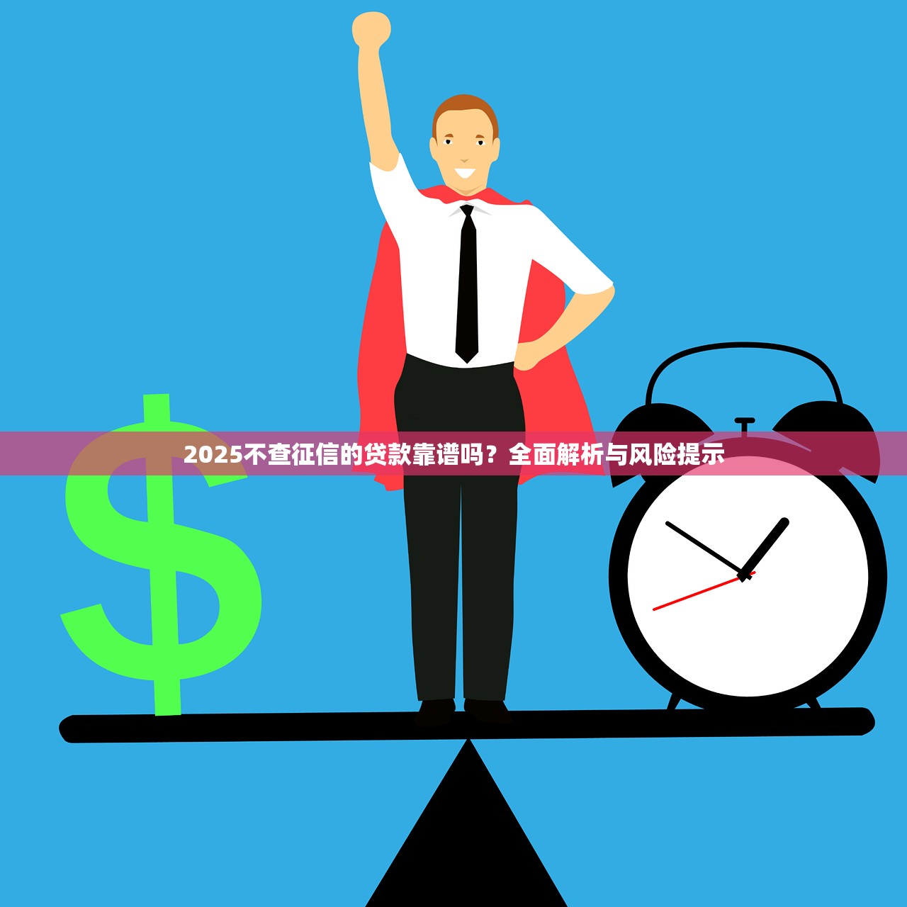 哪个网贷口子最好下款快？实测5个靠谱平台避坑指南