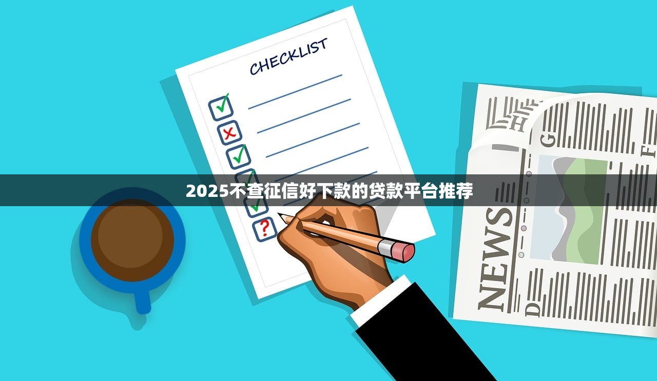 2025不查征信好下款的贷款平台推荐