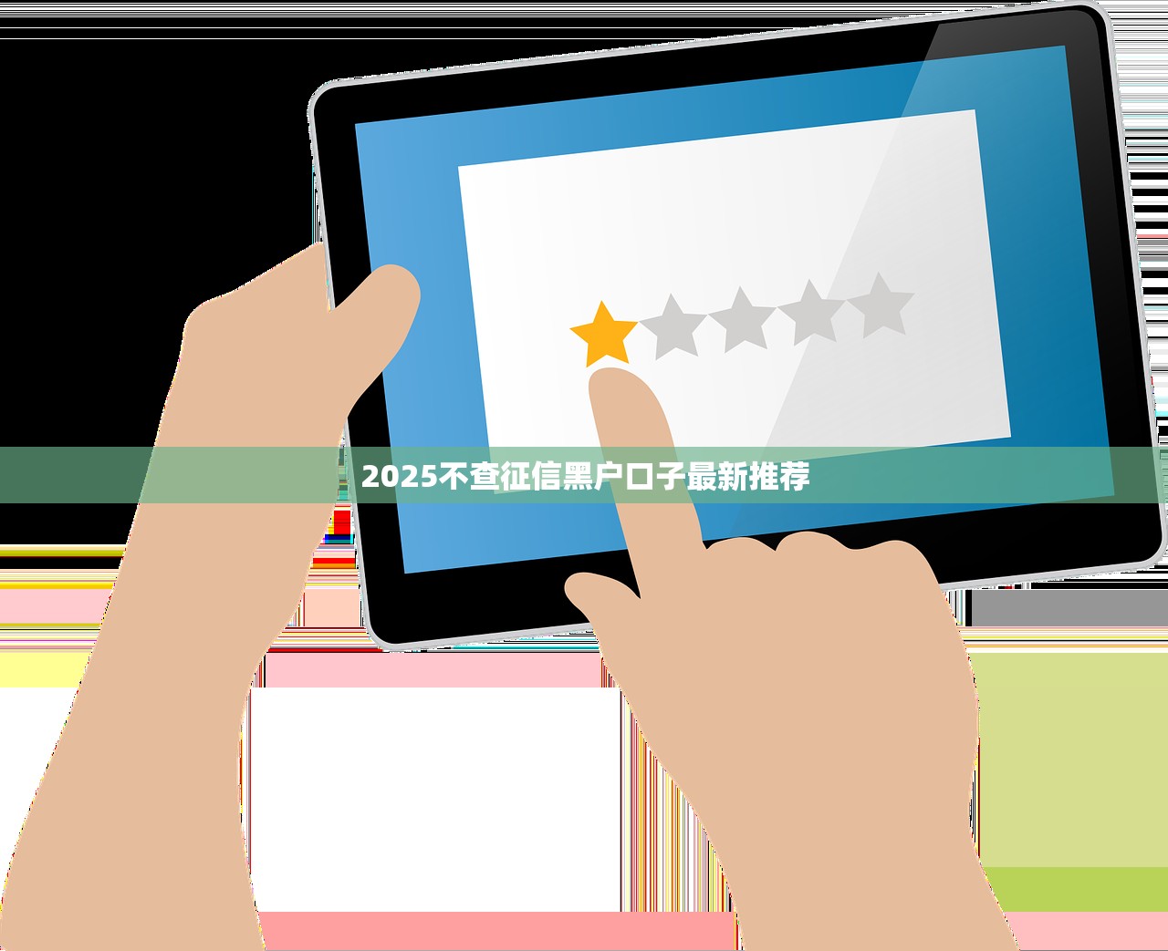 2025不查征信黑户口子最新推荐
