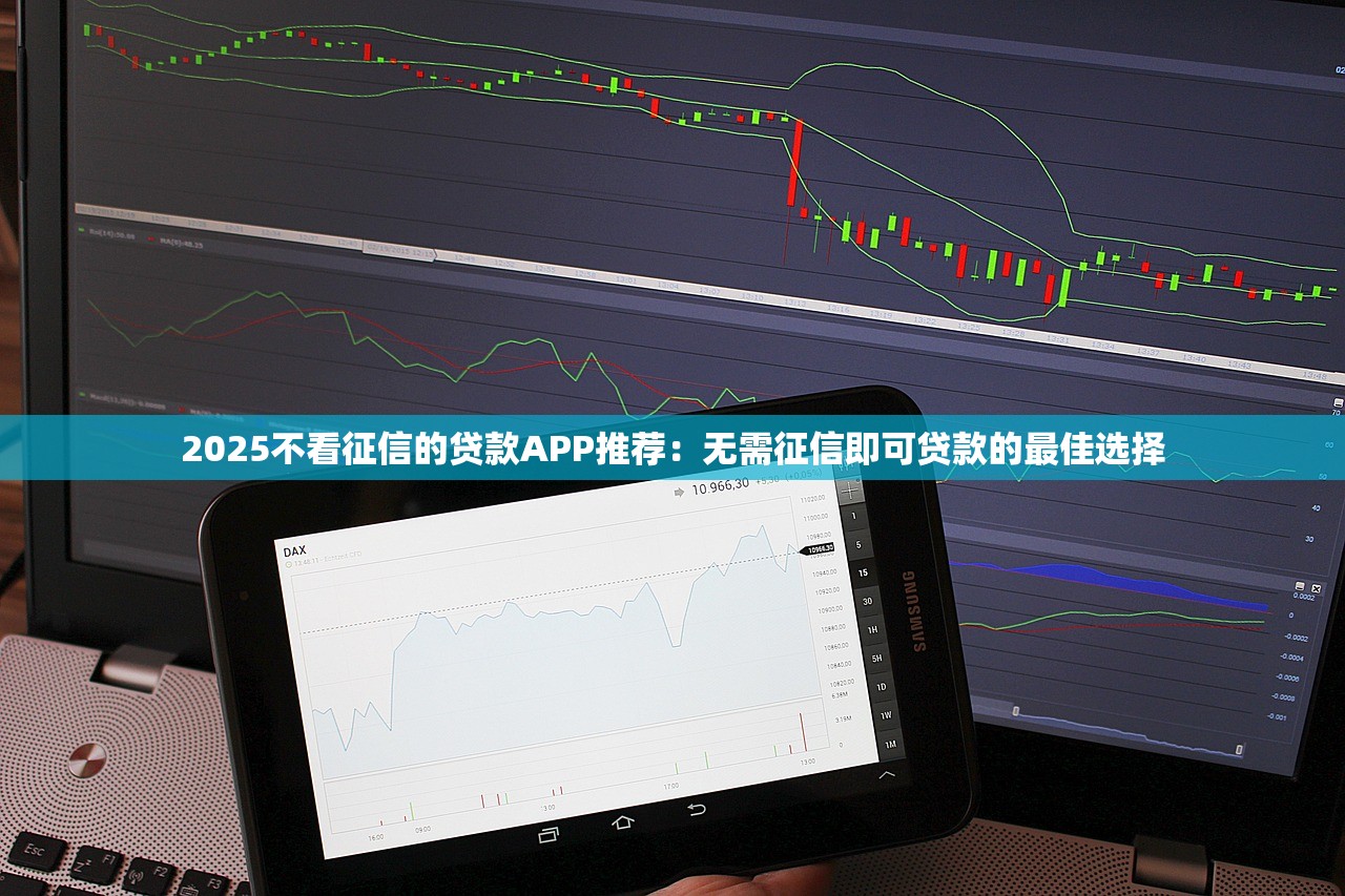 2025不看征信的贷款APP推荐：无需征信即可贷款的最佳选择