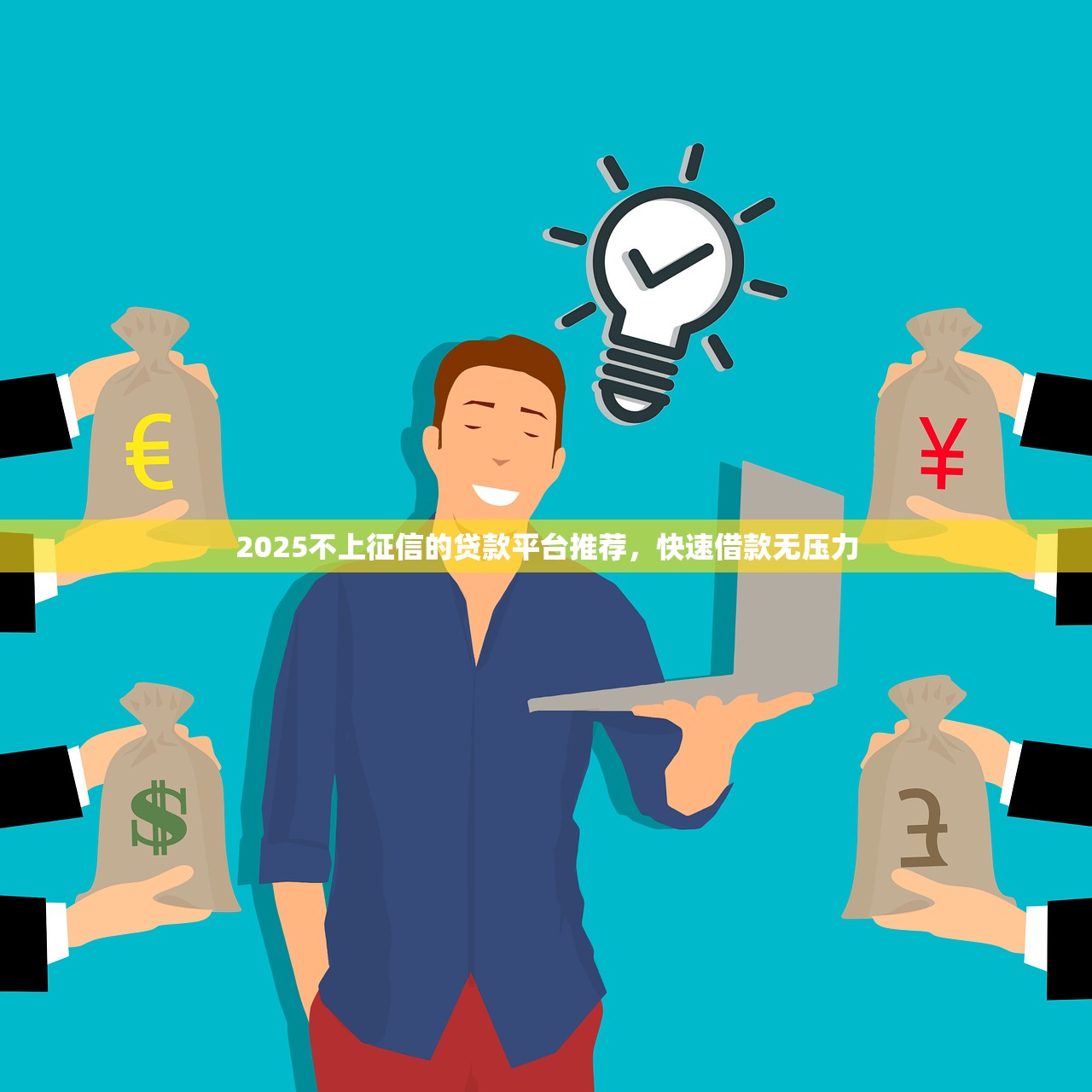 2025不上征信的贷款平台推荐，快速借款无压力