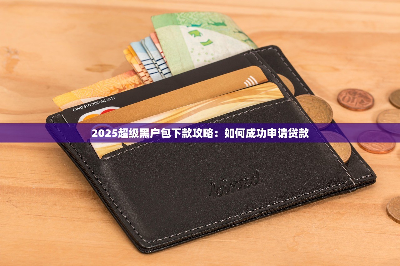 淘气值哪些口子能下款？实测5个审核快、额度高的平台