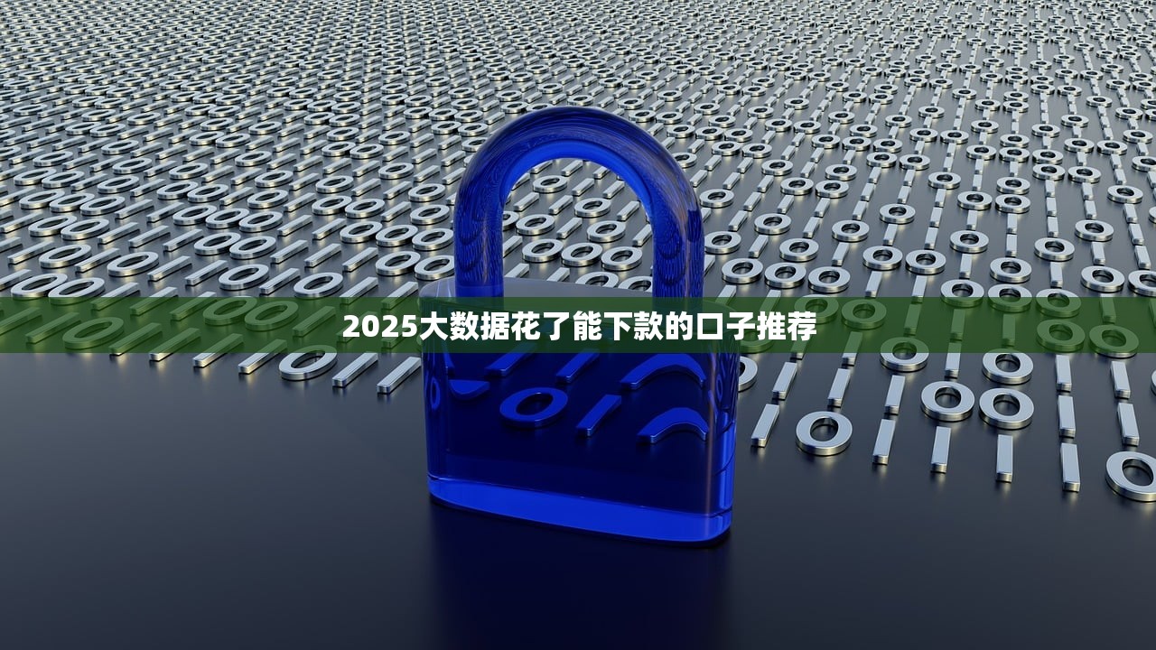 征信烂了黑户能下款的口子有哪些？揭秘可行的贷款途径