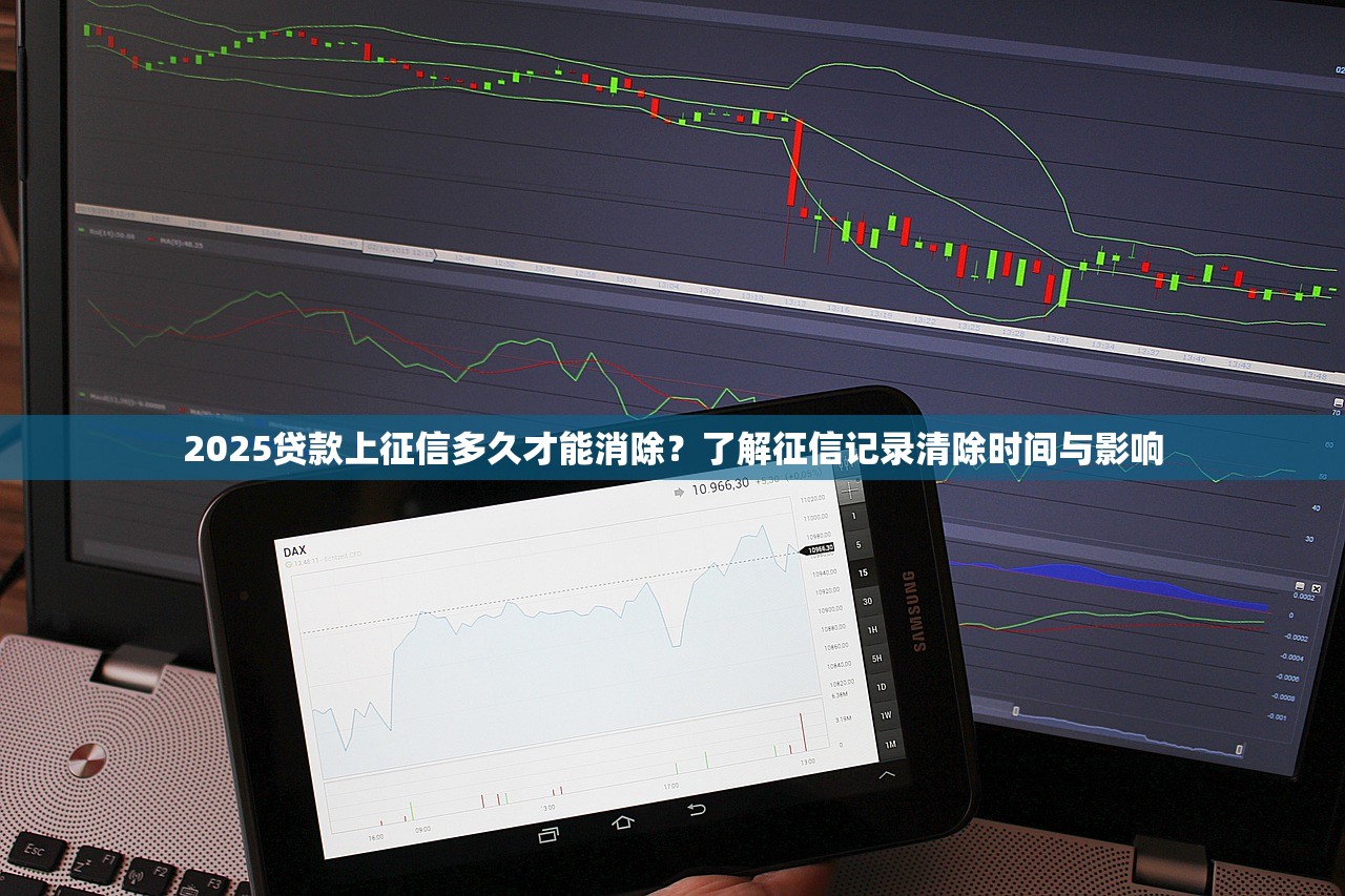 2025贷款上征信多久才能消除？了解征信记录清除时间与影响