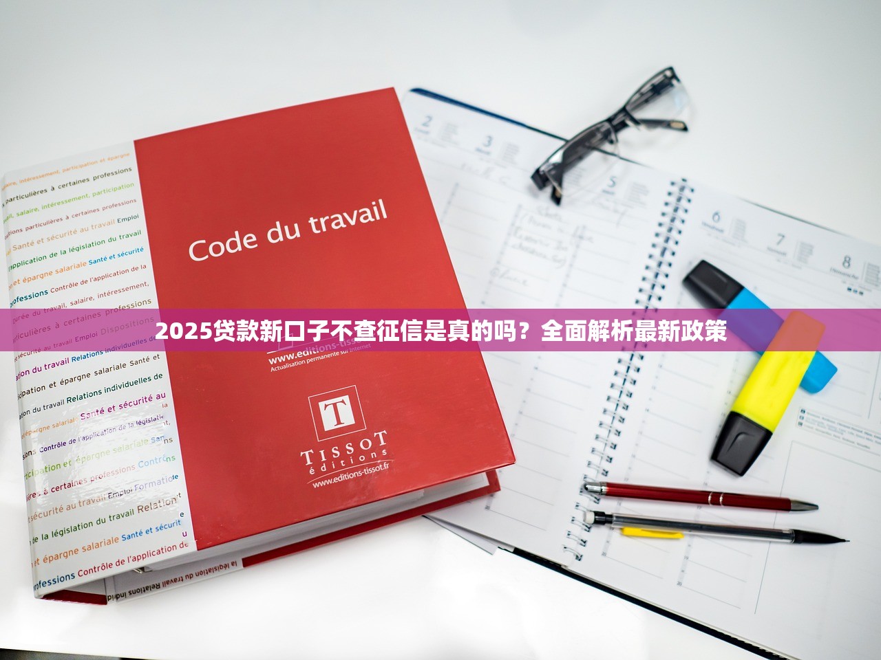 2025贷款新口子不查征信是真的吗？全面解析最新政策
