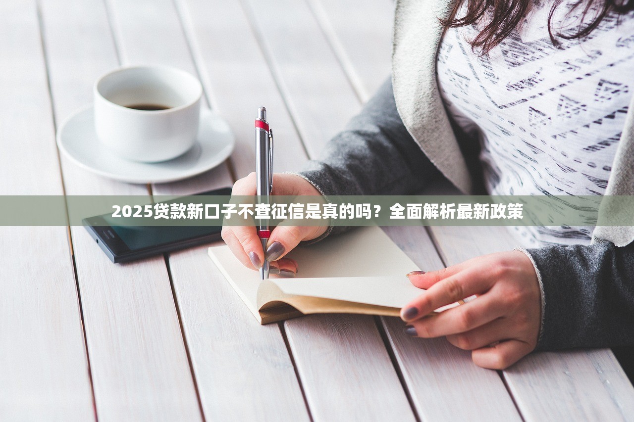 2025年微信有秒批借钱吗，试试这5个黑户无条件下款的平台