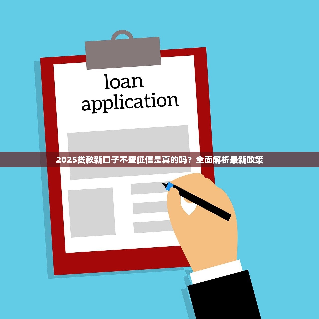 2025贷款新口子不查征信是真的吗？全面解析最新政策