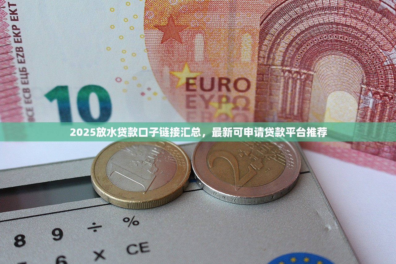 2025年半夜都能下款的借款平台推荐