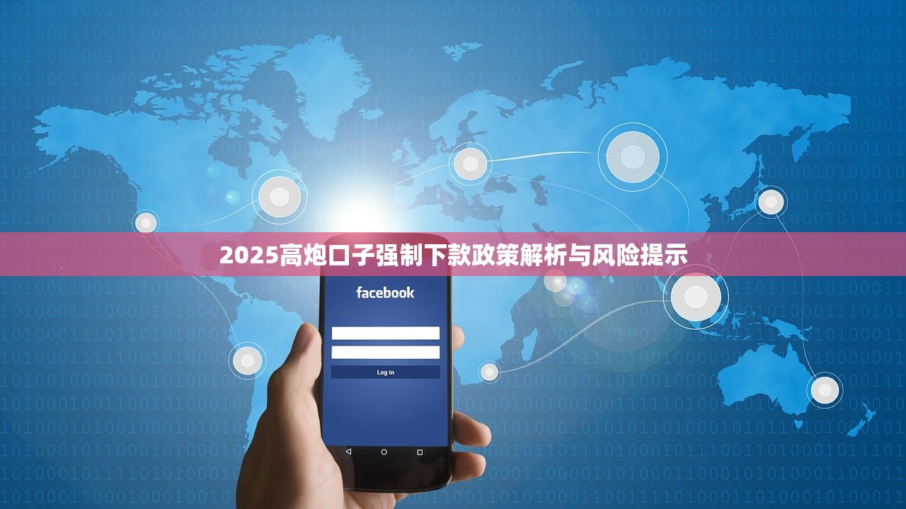 2025高炮口子强制下款政策解析与风险提示