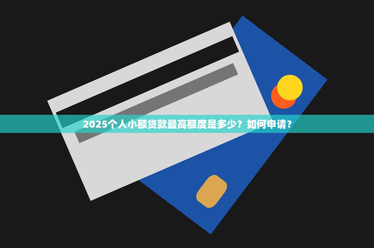 2025借款平台哪个靠谱？选择指南与推荐