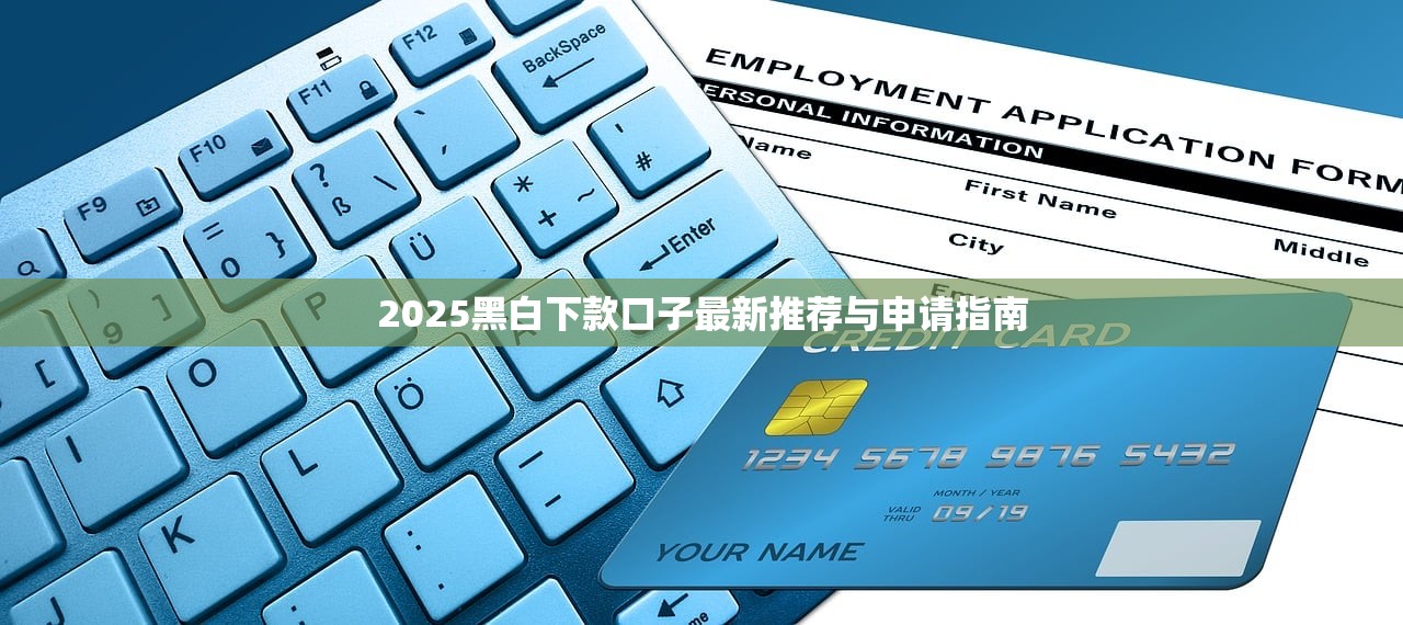 2025黑白下款口子最新推荐与申请指南