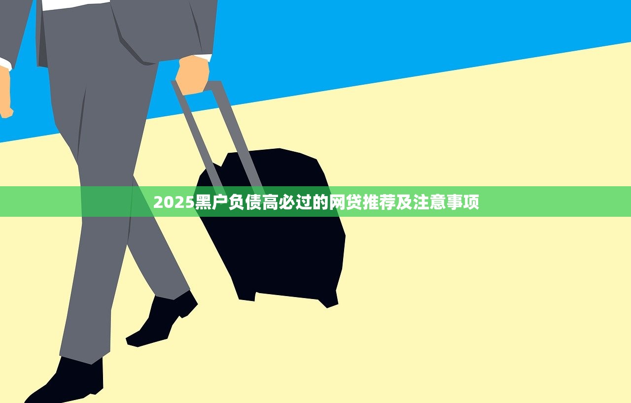 2025黑户烂户必放款的网贷平台推荐