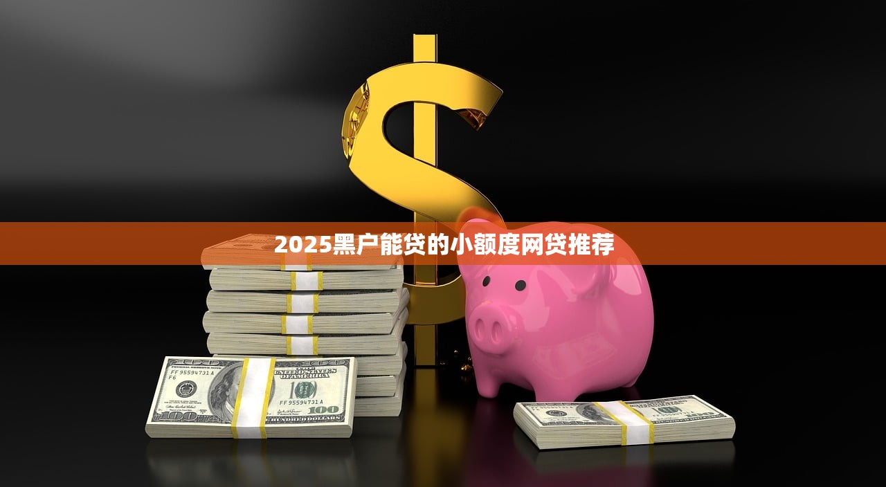 2025黑户能贷的小额度网贷推荐