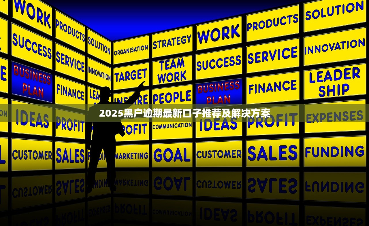 2025黑户逾期最新口子推荐及解决方案
