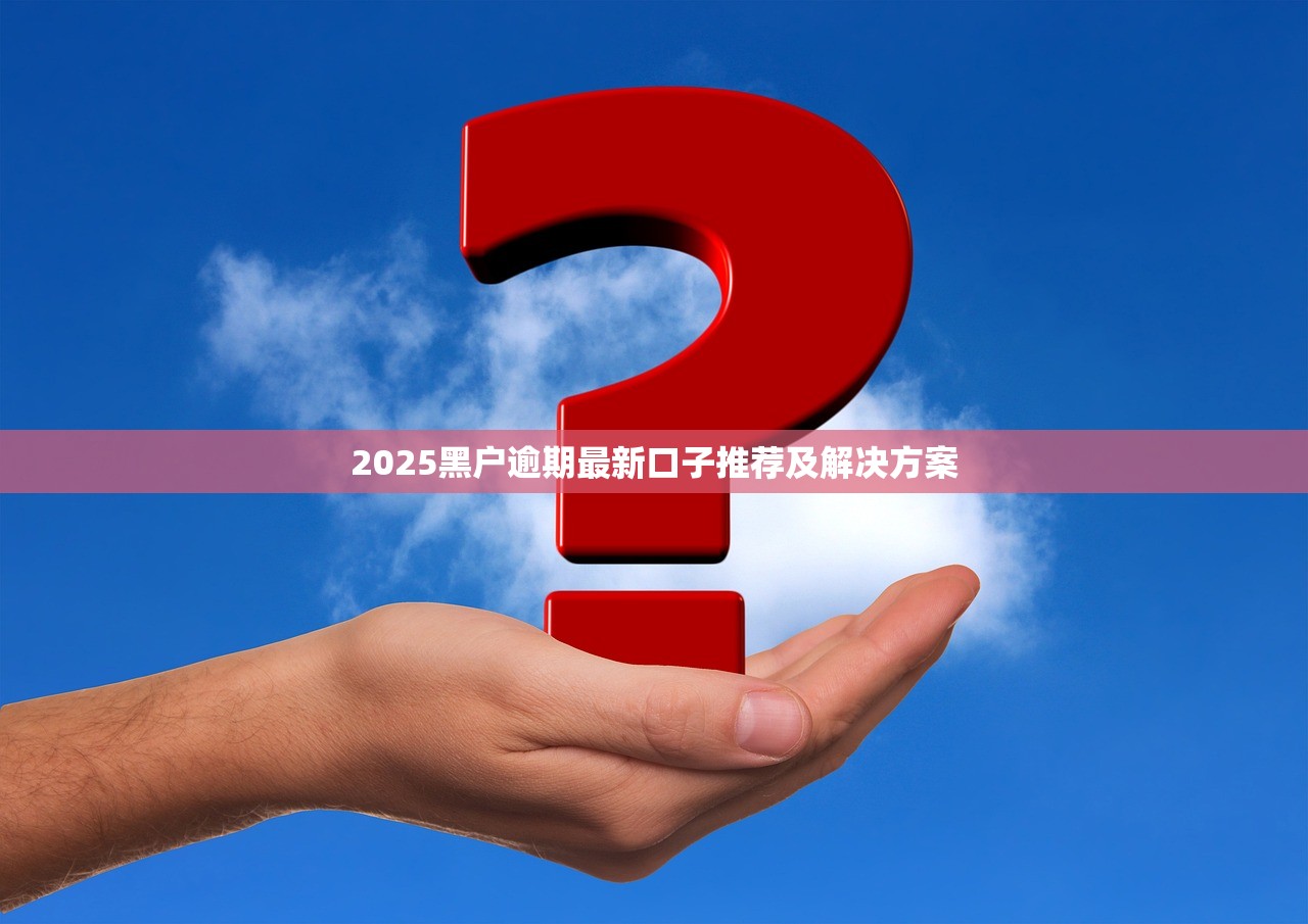 2025年微信块去借钱，整理五个无视黑白百分百下款的借款平台