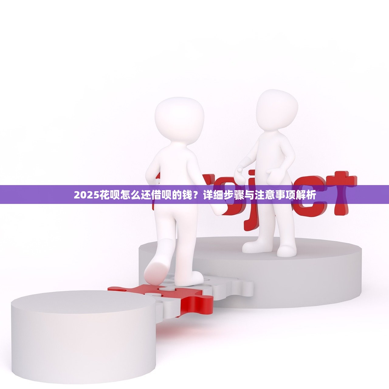 2025花呗怎么还借呗的钱？详细步骤与注意事项解析