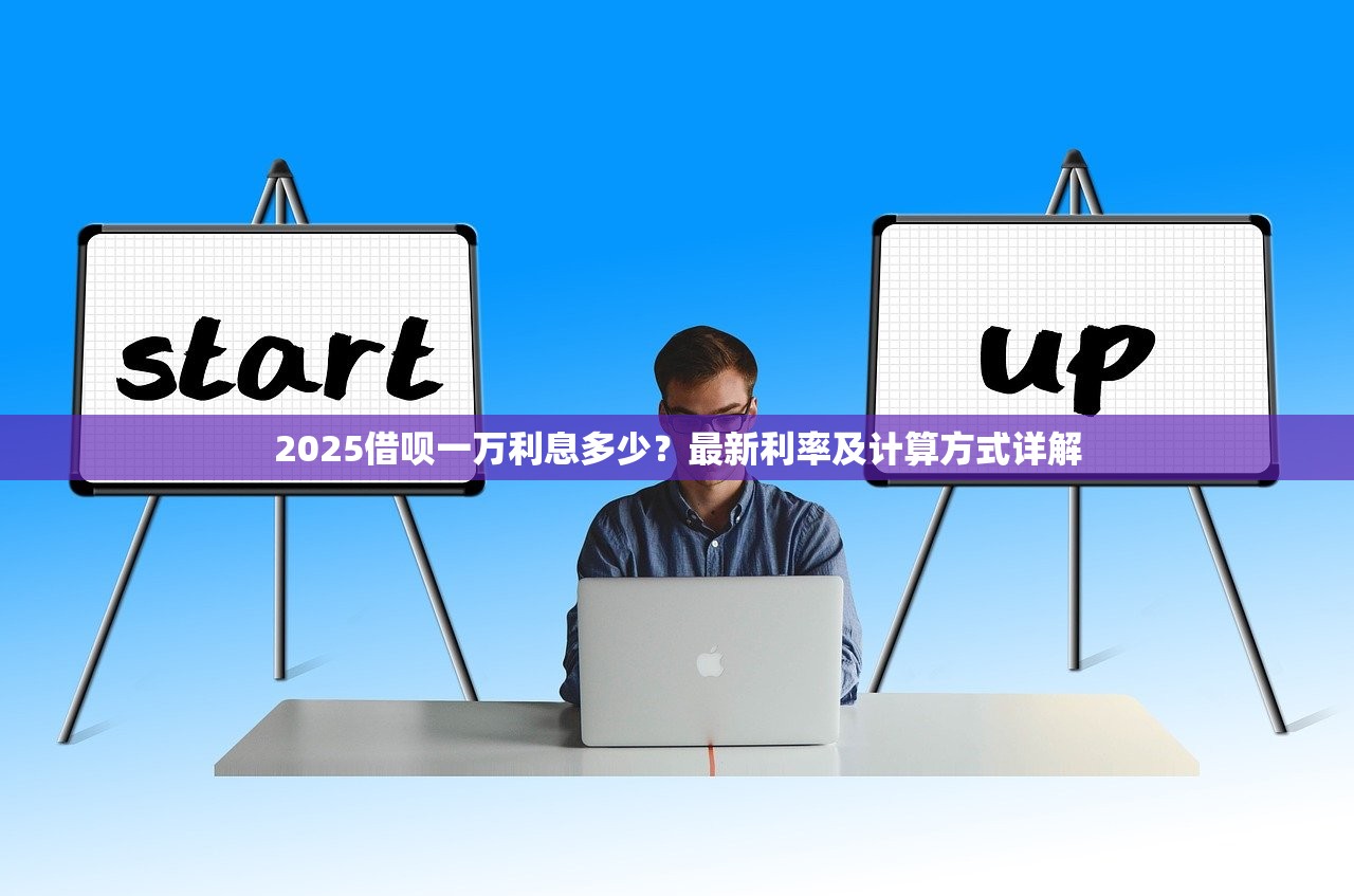 2025借呗一万利息多少？最新利率及计算方式详解