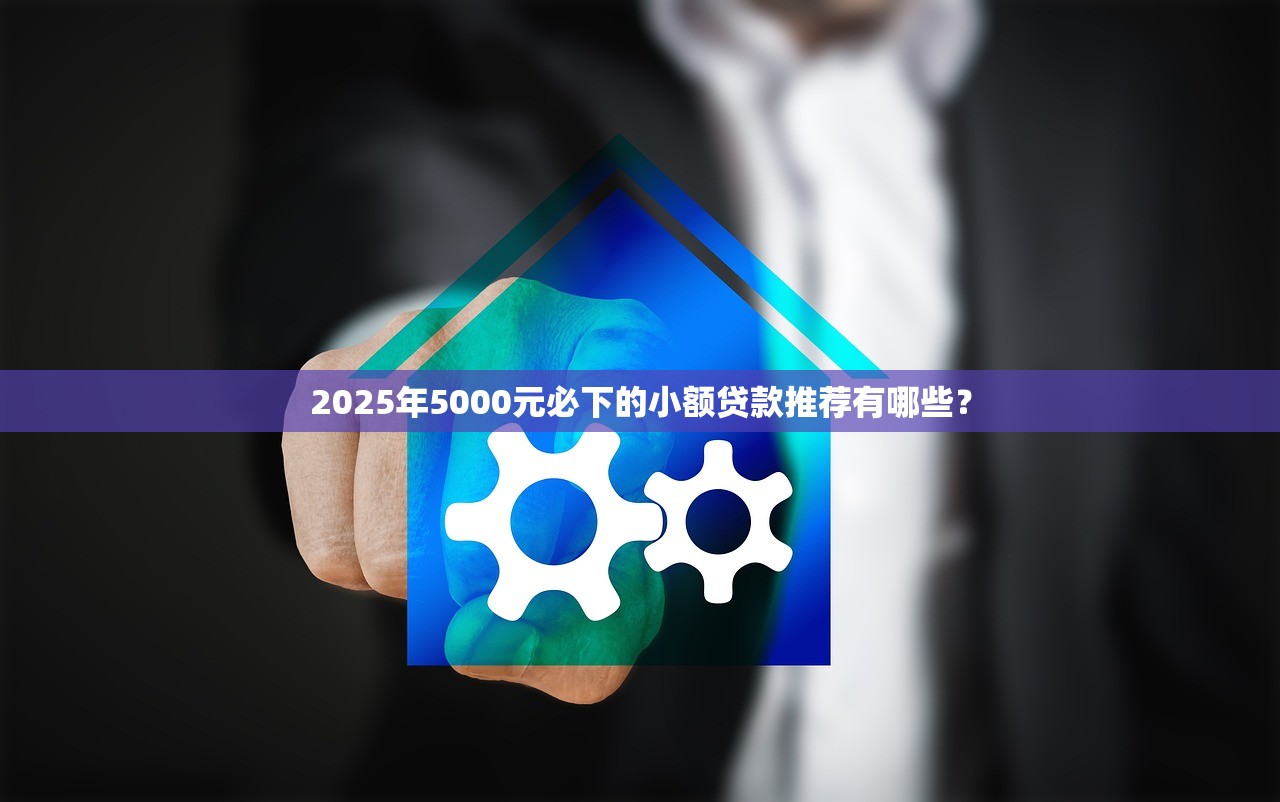 什么借款平台最好借款通过？这5个正规渠道审批快