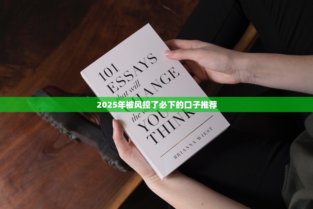 2025年被风控了必下的口子推荐 2025年被风控了必下的口子推荐