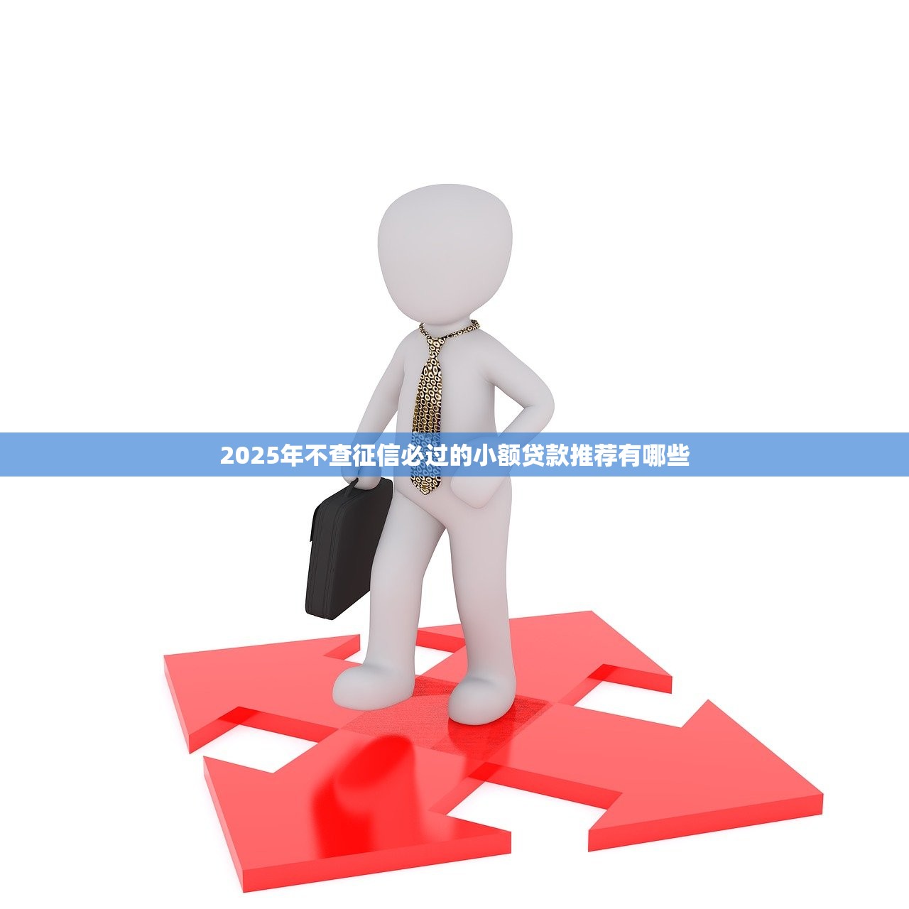 2025年不看征信快速借钱app：整理5个平台贷款