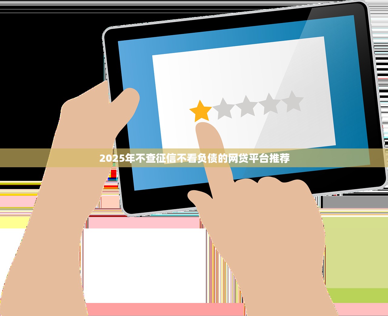 还有什么可以借钱的软件？盘点5个审核快、门槛低的靠谱平台