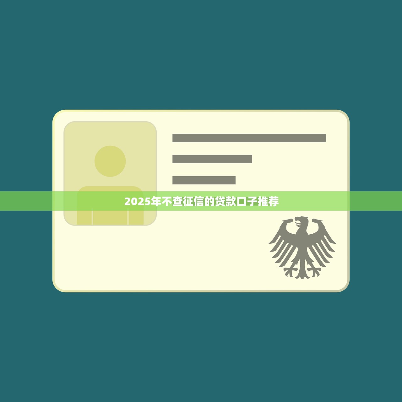 2025年能下款的口子推荐：最新靠谱借款渠道揭秘