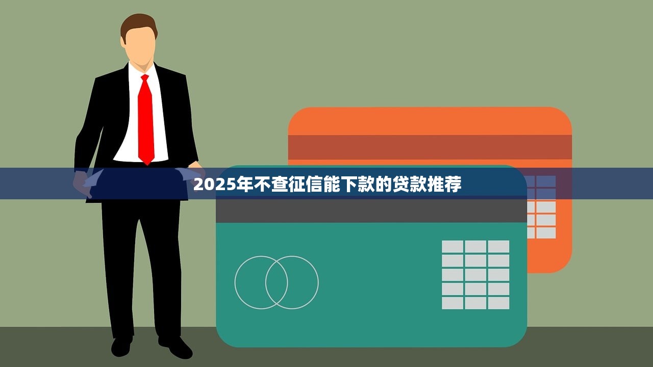 征信花了负债过高怎么贷款？这5招亲测有效