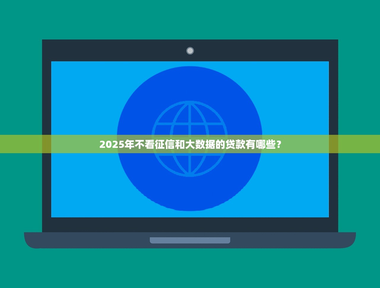 2025年黑户真正可以下款的网贷推荐