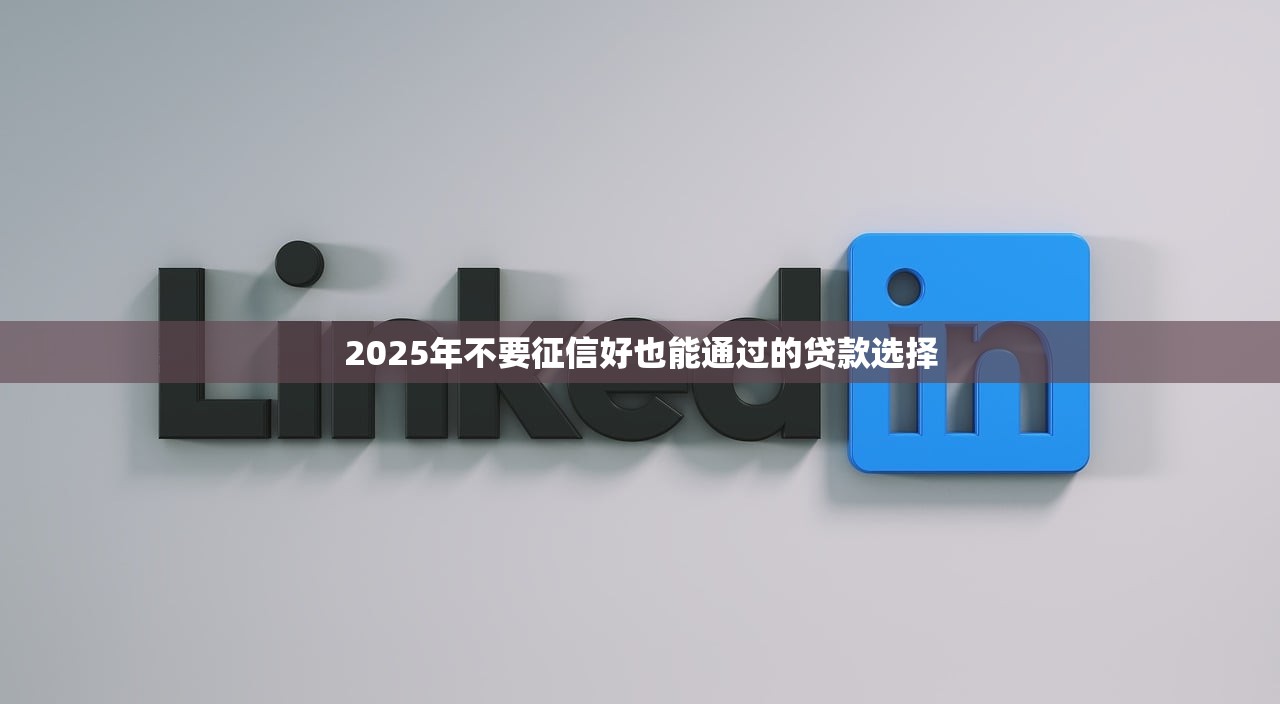 59岁贷款口子有哪些？年龄限制少+灵活放款方案盘点