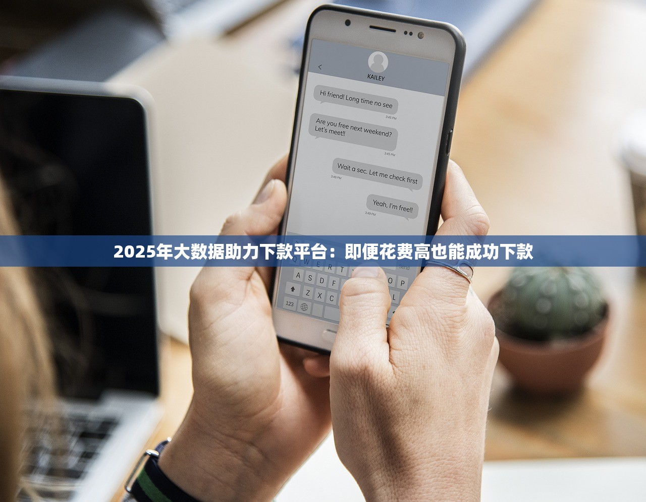 2025年大数据助力下款平台：即便花费高也能成功下款