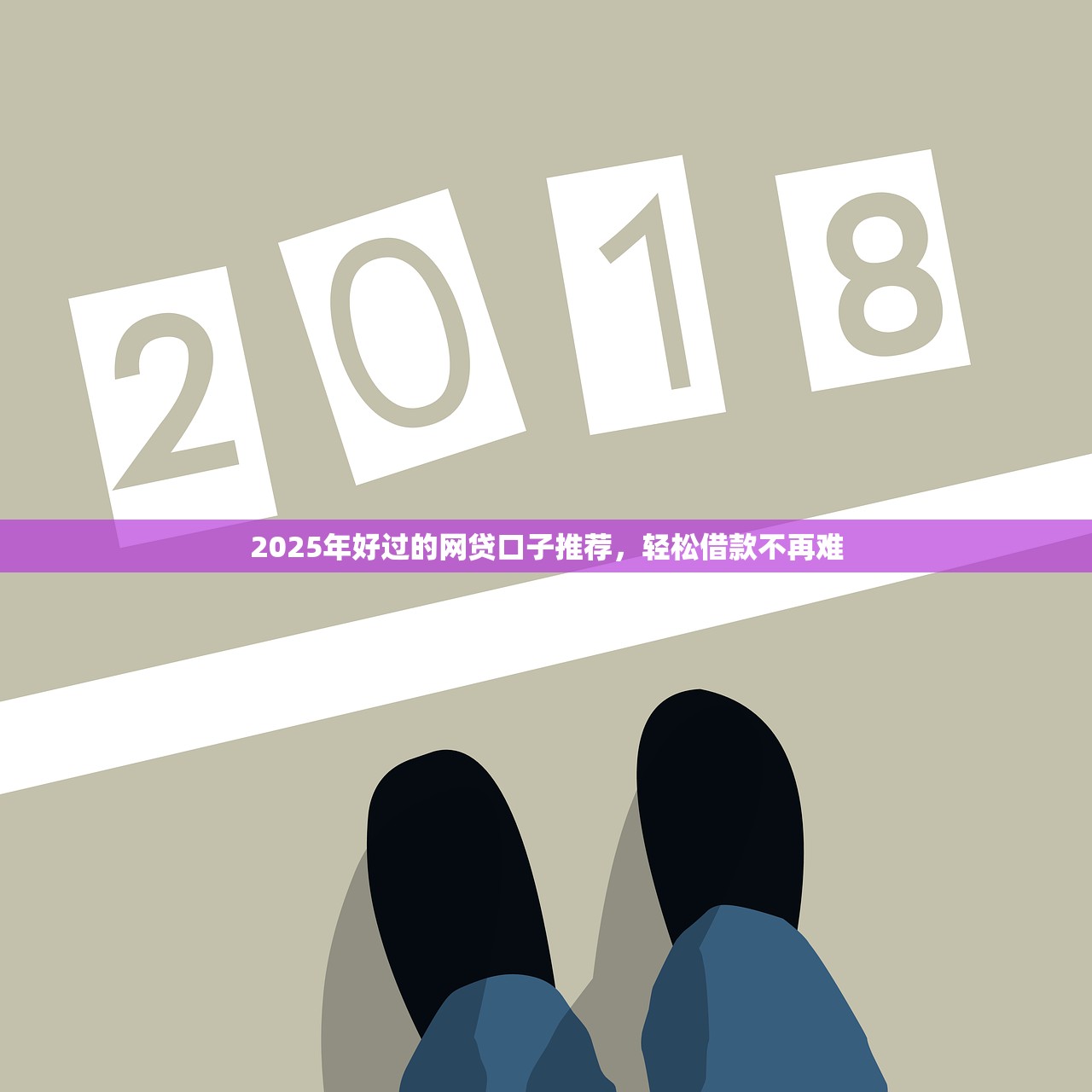 2025年好过的网贷口子推荐，轻松借款不再难