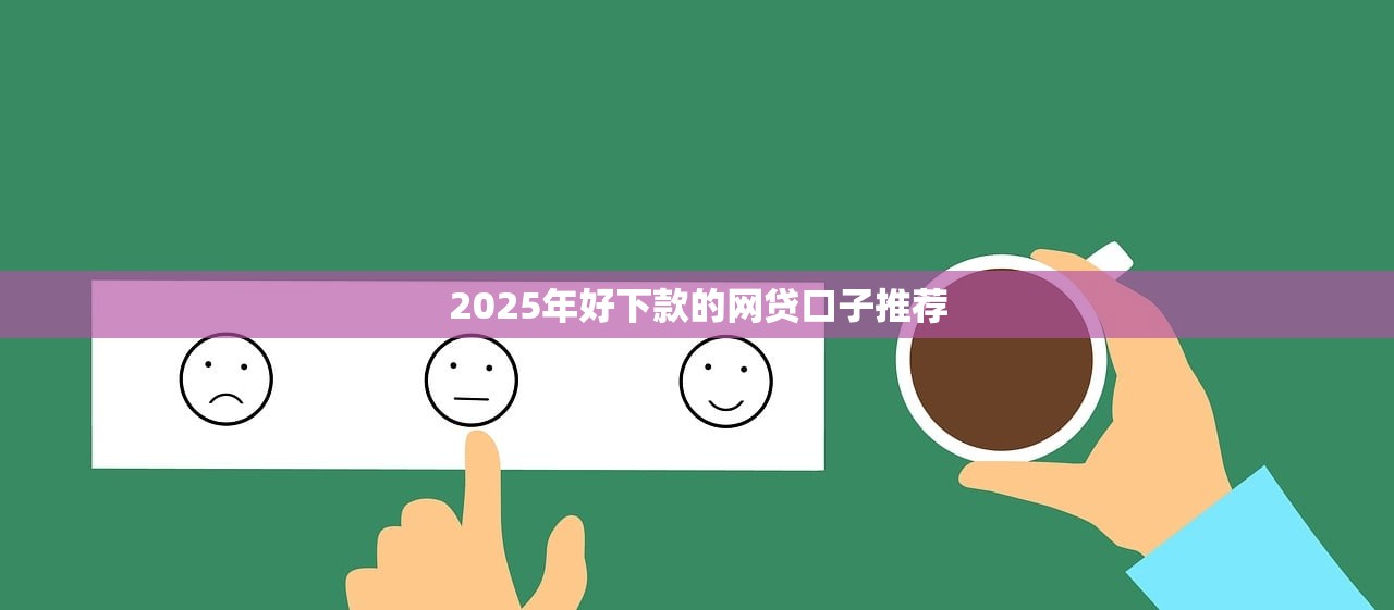2025年好下款的网贷口子推荐